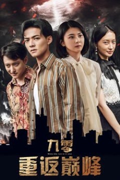 九零重返巅峰