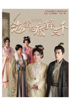 海棠花底醉三千