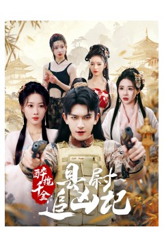 醉揽千金，县尉追凶记