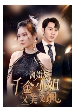 离婚后千金小姐又美又飒