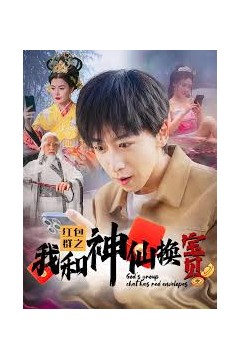 红包群之我和神仙换宝贝