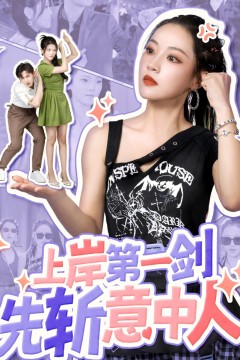 上岸第一剑先斩意中人