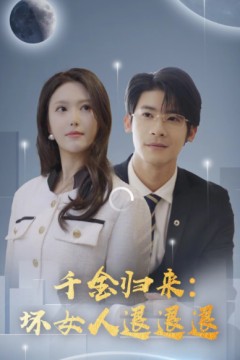 千金归来：坏女人退退退