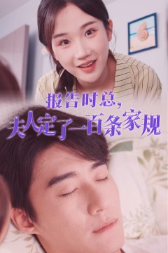 报告时总，夫人定了一百条家规