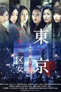 东京二十三区女