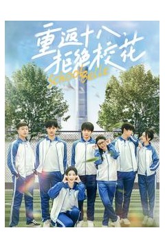 重返十八拒绝校花