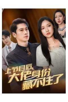 上节目后大佬身份藏不住了