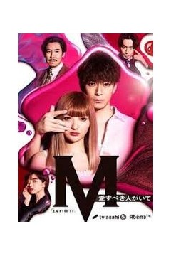 M 为了心爱的人