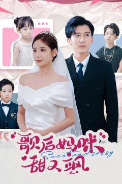 歌后妈咪甜又飒