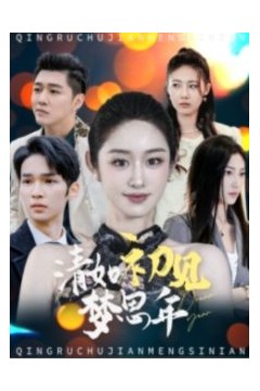 清如初见梦思年