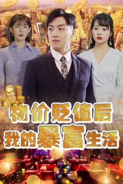 物价贬值后我的暴富生活