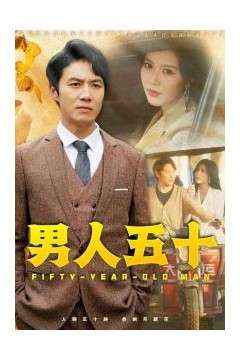 男人五十