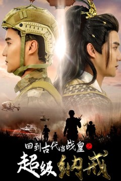 回到古代当战皇之超级纳戒