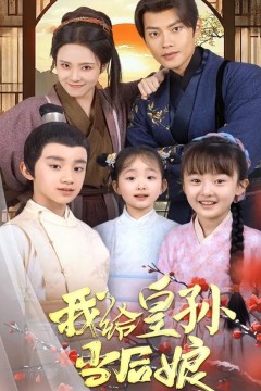 我给皇孙当后娘