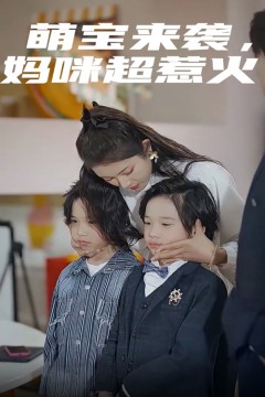 萌宝来袭，妈咪超惹火