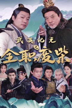 武英纪元之全职废材