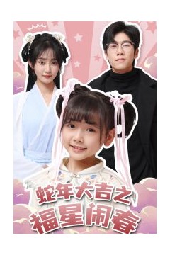 蛇年大吉之福星闹春