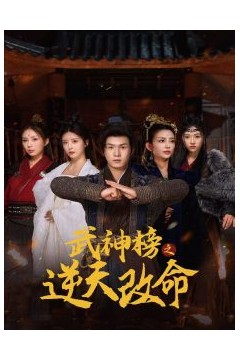 武神榜之逆天改命