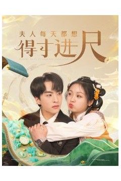 夫人每天都想得寸进尺