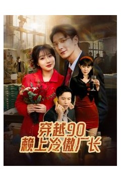 穿越90赖上冷傲厂长