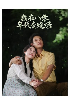 我在八零年代卖烧烤