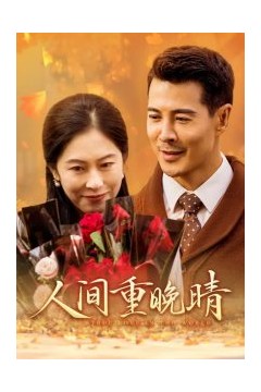 人间重晚情