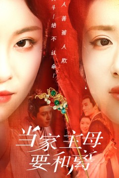 当家主母要和离