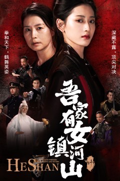 吾家有女镇山河