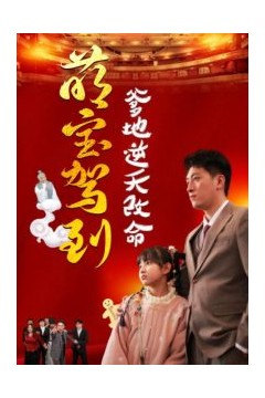 萌宝驾到爹地逆天改命