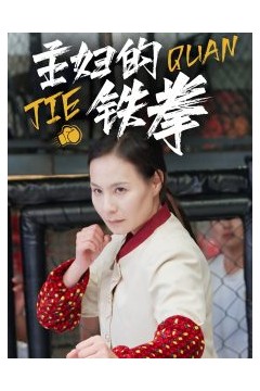 主妇的铁拳