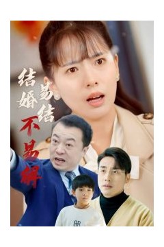 结婚易结不易解