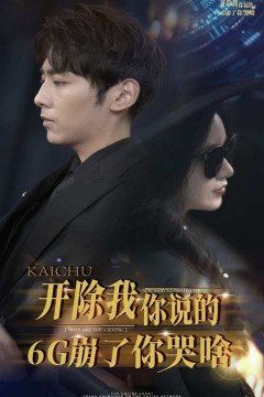 开除我你说的6G崩了你哭啥