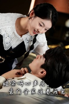 被偷听心声后，豪门全家追着我宠