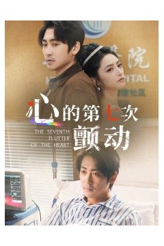 心的第七次颤动
