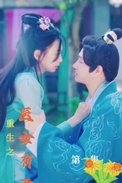 重生之医女有毒