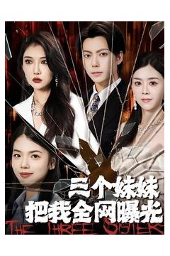 三个妹妹把我全网曝光