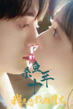 杀鱼十年我是总裁白月光