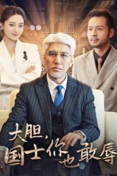 大胆国士你也敢辱