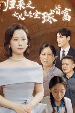 归来之女儿竟是全球首富