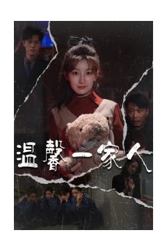 温馨一家人