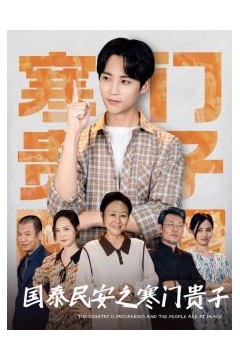 国泰民安之寒门贵子