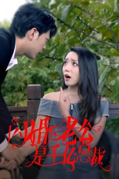 闪婚后老公是千亿总裁