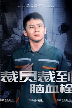 裁员裁到脑血栓