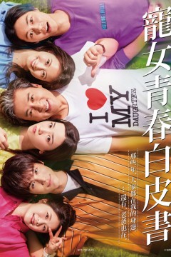 宠女青春白皮书