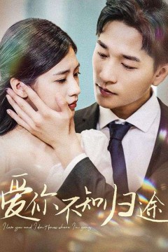 爱你不知归途$爱你漫漫长路