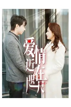 爱情近在咫尺