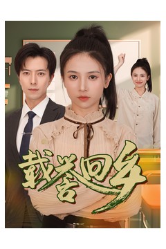 载誉回乡