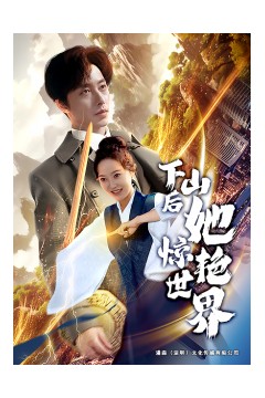 下山后她惊艳世界