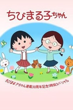 樱桃小丸子连载30周年纪念特别篇