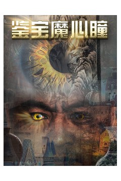 鉴宝魔心瞳